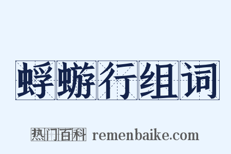 蜉蝣行组词是什么意思的图片
